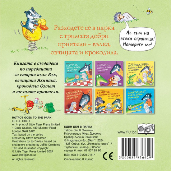 Един ден в парка | Стив Смолман