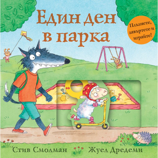 Един ден в парка | Стив Смолман