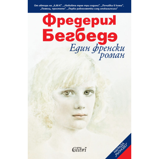 Един френски роман | Фредерик Бегбеде