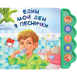 Един мой ден в песнички