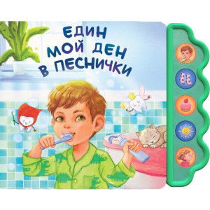 Един мой ден в песнички