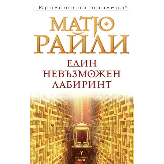 Един невъзможен лабиринт - книга 7 | Матю Райли