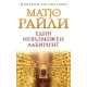 Един невъзможен лабиринт - книга 7 | Матю Райли