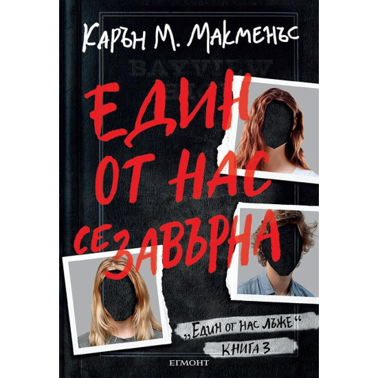 Един от нас се завърна - книга 3 | Карън М. Макменъс