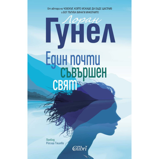Един почти съвършен свят | Лоран Гунел