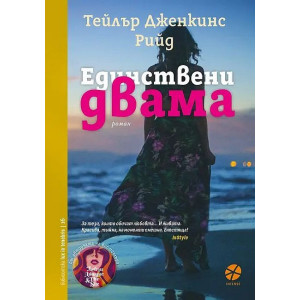Единствени двама