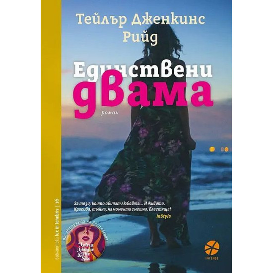 Единствени двама | Тейлър Дженкинс Рийд