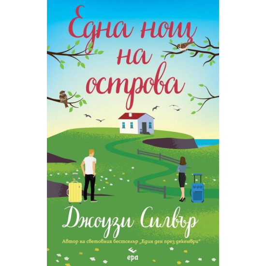 Една нощ на острова | Джоузи Силвър