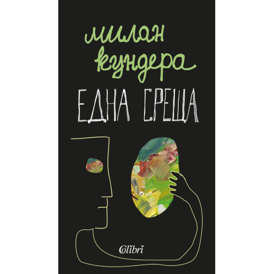 Една среща | Милан Кундера