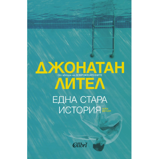 Една стара история | Джонатан Лител