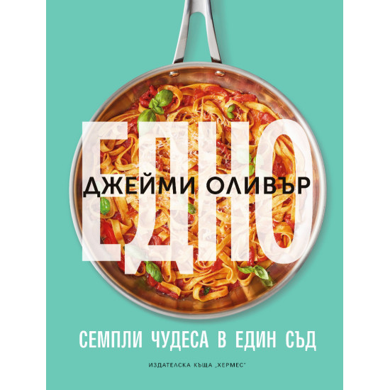Едно: Семпли чудеса в един съд | Джейми Оливър
