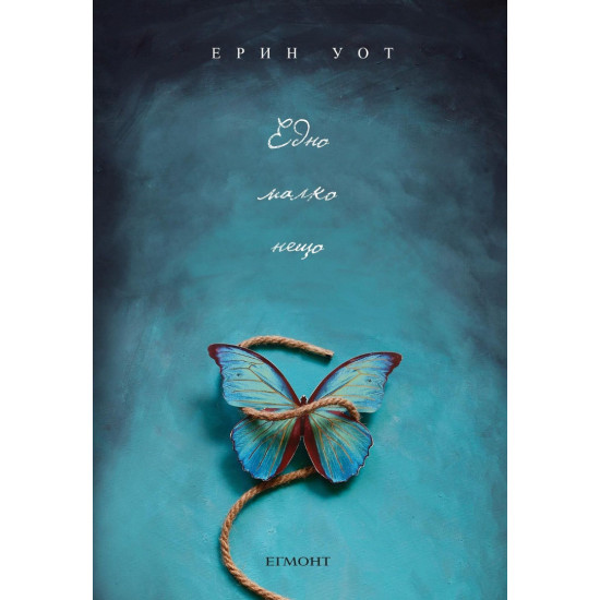 Едно малко нещо | Ерин Уот