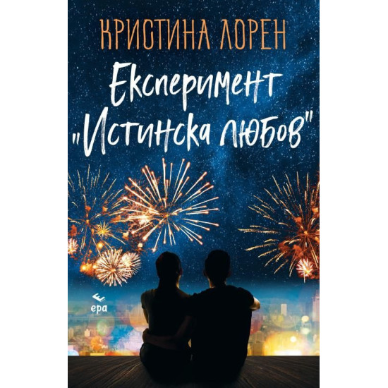 Експеримент „Истинска любов“ | Кристина Лорен