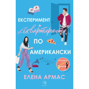 Експеримент „съквартиранти“ по американски - книга 2