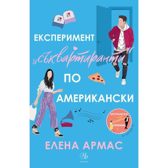 Експеримент „съквартиранти“ по американски - книга 2 | Елена Армас