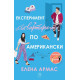 Експеримент „съквартиранти“ по американски - книга 2 | Елена Армас