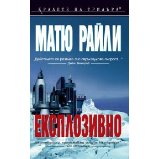 Експлозивно | Матю Райли