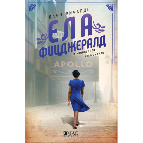 Ела Фицджералд и мелодията на мечтите | Даян Ричардс