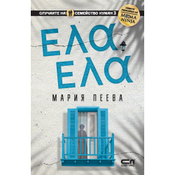 Ела, ела