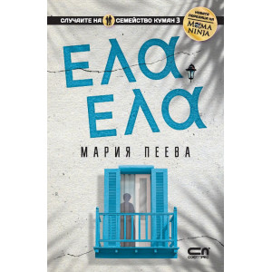 Ела, ела