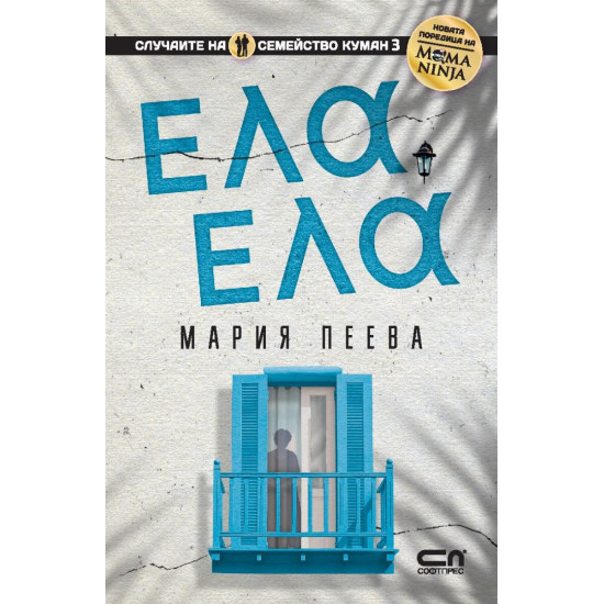 Ела, ела | Мария Пеева