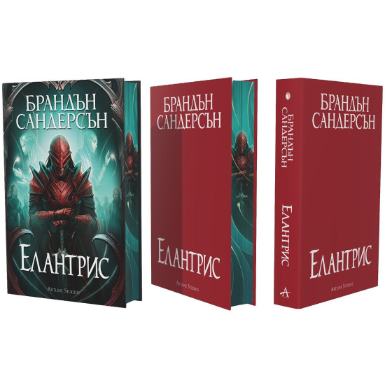 Елантрис | Брандън Сандерсън