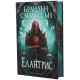 Елантрис | Брандън Сандерсън