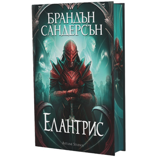Елантрис | Брандън Сандерсън