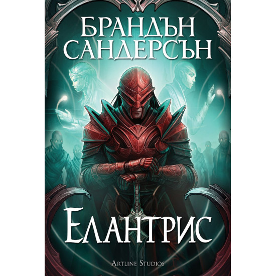 Елантрис | Брандън Сандерсън