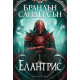 Елантрис | Брандън Сандерсън
