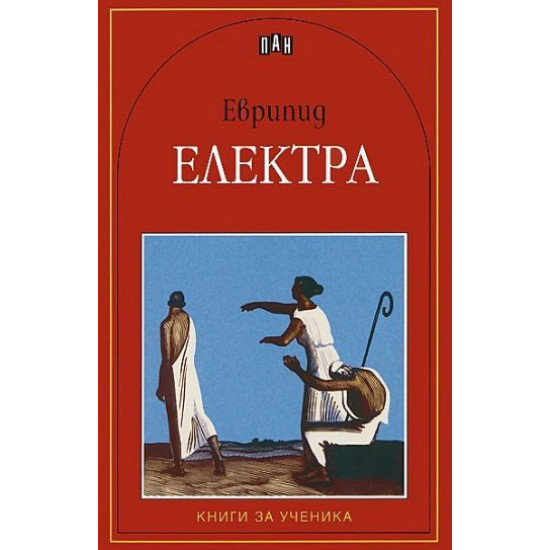 Електра | Еврипид