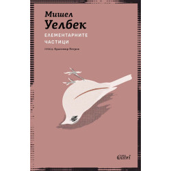Елементарните частици