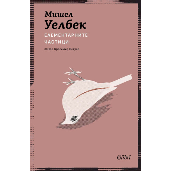 Елементарните частици | Мишел Уелбек