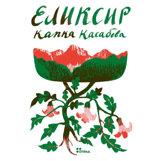 Еликсир | Капка Касабова