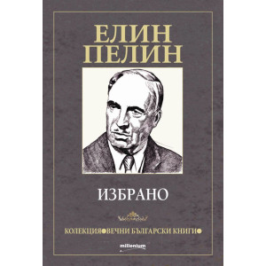 Елин Пелин: Избрано