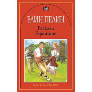 Елин Пелин: Разкази. Гераците