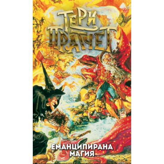 Еманципирана магия | Тери Пратчет