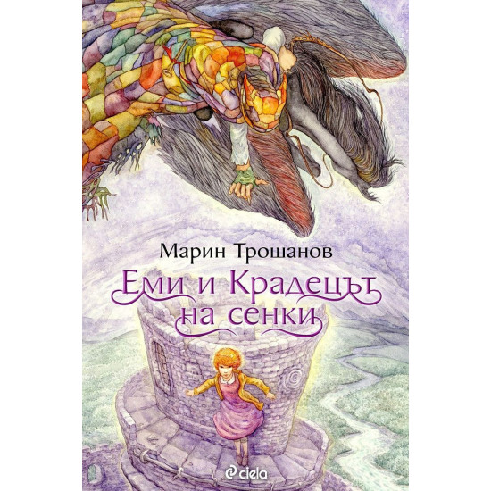 Еми и крадецът на сенки | Марин Трошанов
