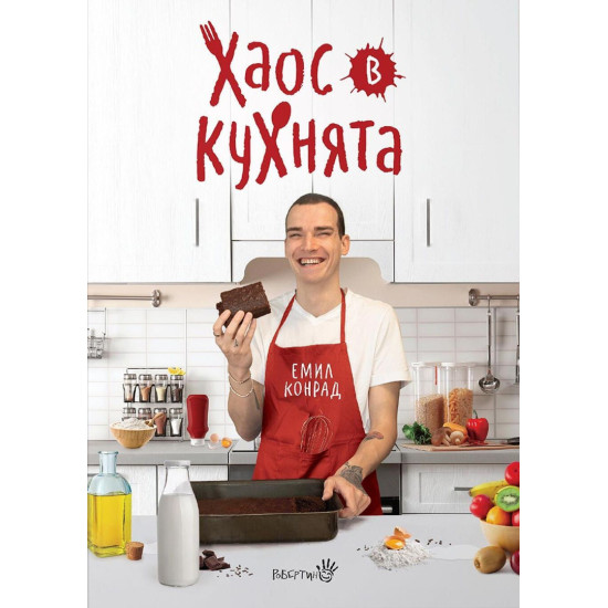 Емил Конрад - Хаос в кухнята | Емил Конрад