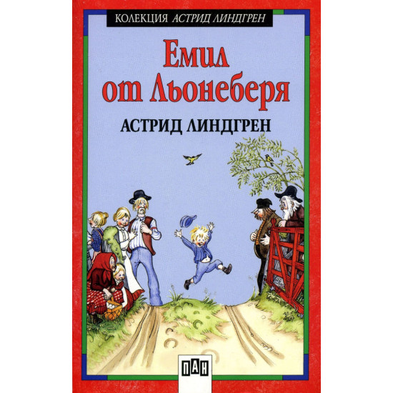 Емил от Льонеберя | Астрид Линдгрен