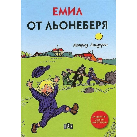 Емил от Льонеберя - меки корици | Астрид Линдгрен