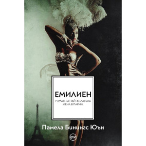 Емилиен