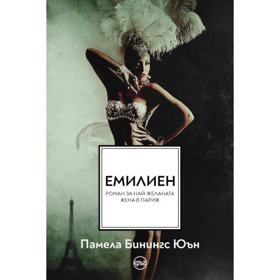 Емилиен | Памела Бинингс Юън