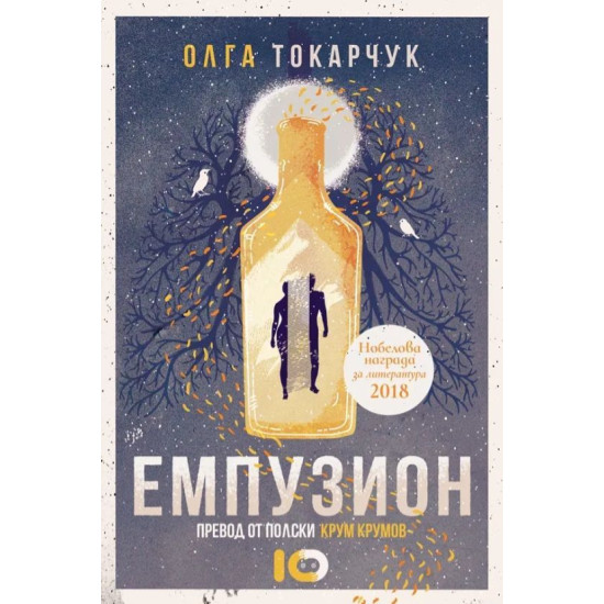 Емпузион | Олга Токарчук
