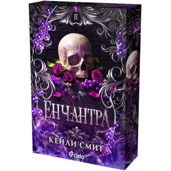 Енчантра - книга 2 | Кейли Смит