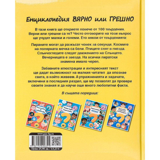 Енциклопедия Вярно или Грешно | Кати Франко