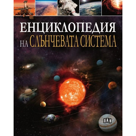 Енциклопедия на Слънчевата система | Клаудия Мартин