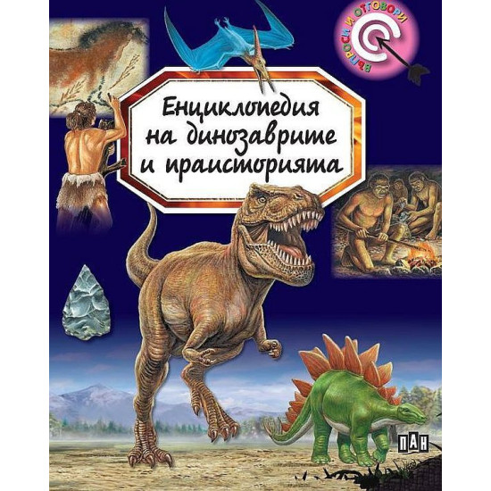 Енциклопедия на динозаврите и праисторията | Емили Бомон