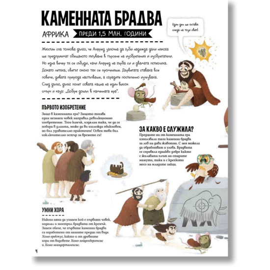 Енциклопедия на изобретенията. Големи и малки | Щепанка Секанинова