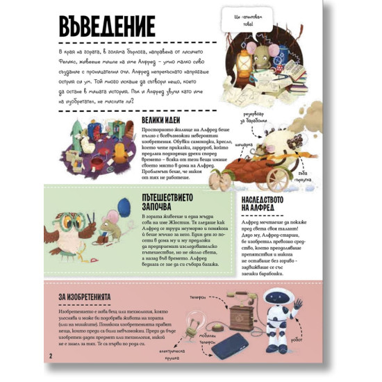 Енциклопедия на изобретенията. Големи и малки | Щепанка Секанинова